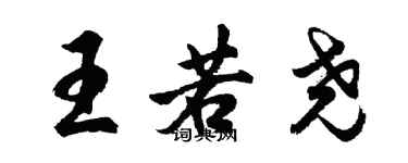 胡問遂王若堯行書個性簽名怎么寫