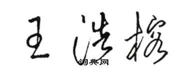 駱恆光王浩榕草書個性簽名怎么寫