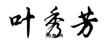 胡問遂葉秀芳行書個性簽名怎么寫