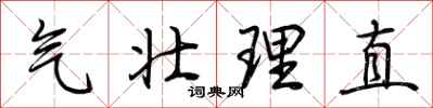 荊霄鵬氣壯理直行書怎么寫