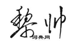 駱恆光黎帥草書個性簽名怎么寫