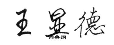 駱恆光王顯德行書個性簽名怎么寫