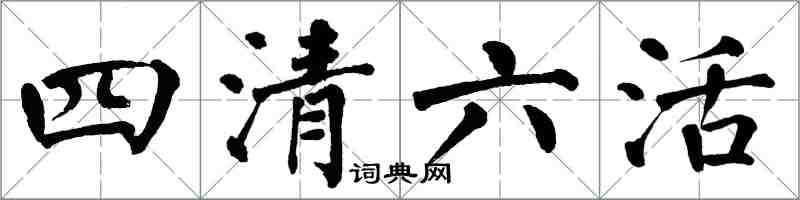 翁闓運四清六活楷書怎么寫