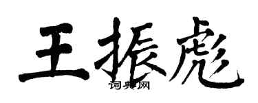 翁闓運王振彪楷書個性簽名怎么寫