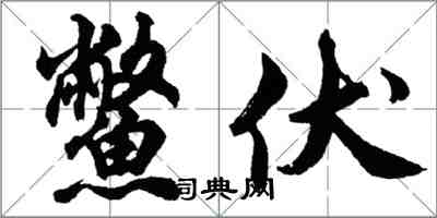 胡問遂鱉伏行書怎么寫