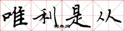 周炳元唯利是從楷書怎么寫