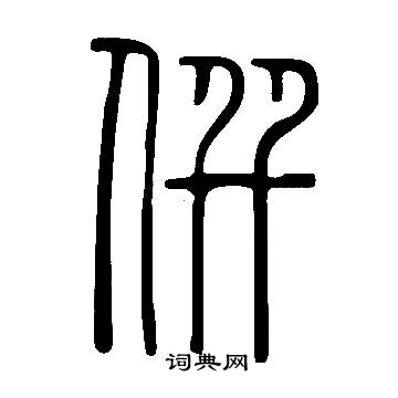 說文解字寫的僎