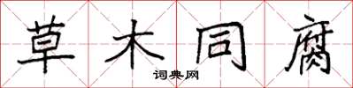 袁強草木同腐楷書怎么寫