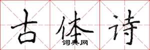 侯登峰古體詩楷書怎么寫