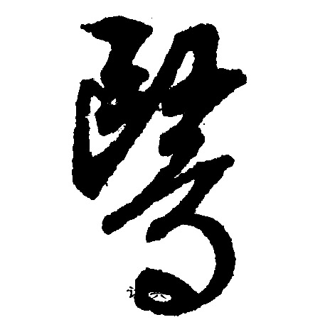 取草書書法_取字書法_草書字典