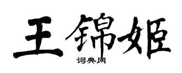 翁闓運王錦姬楷書個性簽名怎么寫