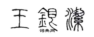 陳聲遠王銀潔篆書個性簽名怎么寫
