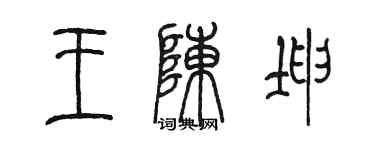 陳墨王陳坤篆書個性簽名怎么寫