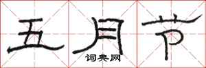 駱恆光五月節隸書怎么寫