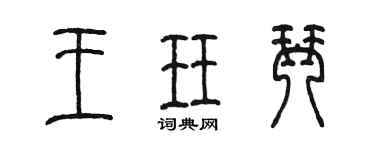 陳墨王珏琴篆書個性簽名怎么寫