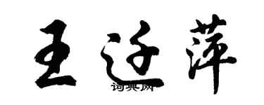 胡問遂王遷萍行書個性簽名怎么寫