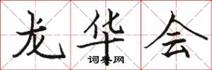 駱恆光龍華會楷書怎么寫