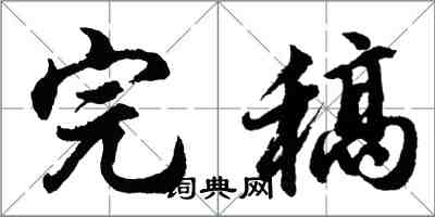 胡問遂完稿行書怎么寫