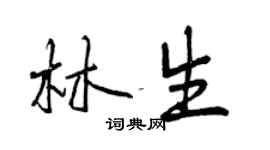 曾慶福林生行書個性簽名怎么寫