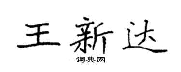 袁強王新達楷書個性簽名怎么寫