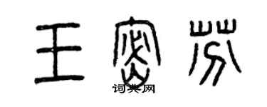 曾慶福王密芬篆書個性簽名怎么寫