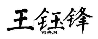 翁闓運王鈺鋒楷書個性簽名怎么寫