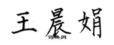 何伯昌王晨娟楷書個性簽名怎么寫