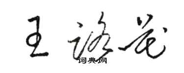 駱恆光王路花草書個性簽名怎么寫