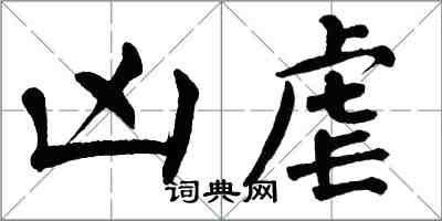 翁闓運凶虐楷書怎么寫