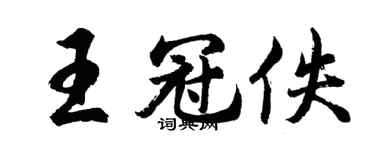 胡問遂王冠佚行書個性簽名怎么寫