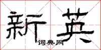 曾慶福新英隸書怎么寫