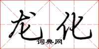 荊霄鵬龍化行書怎么寫