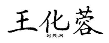丁謙王化蓉楷書個性簽名怎么寫