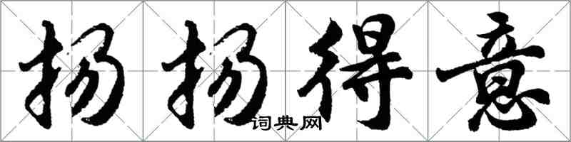 胡問遂揚揚得意行書怎么寫