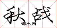 龐中華秋戰行書怎么寫