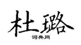 丁謙杜璐楷書個性簽名怎么寫