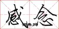 田英章感念行書怎么寫
