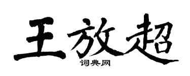 翁闓運王放超楷書個性簽名怎么寫