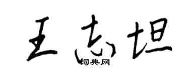 王正良王志坦行書個性簽名怎么寫