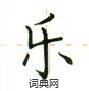 盧中南寫的硬筆楷書樂