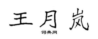 袁強王月嵐楷書個性簽名怎么寫