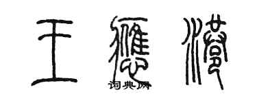 陳墨王應港篆書個性簽名怎么寫