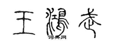 陳聲遠王鴻武篆書個性簽名怎么寫