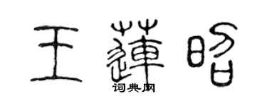 陳聲遠王蓮昭篆書個性簽名怎么寫