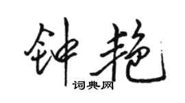 駱恆光鍾艷行書個性簽名怎么寫