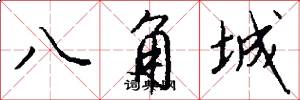 八角城怎么寫好看