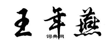 胡問遂王年燕行書個性簽名怎么寫
