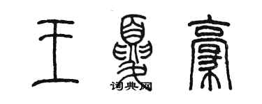 陳墨王夏豪篆書個性簽名怎么寫