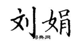 丁謙劉娟楷書個性簽名怎么寫