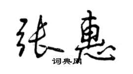 曾慶福張惠行書個性簽名怎么寫